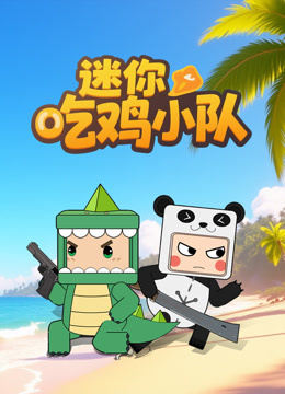 迷你吃鸡小队