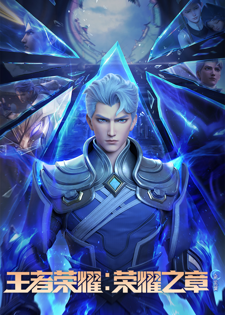 王者荣耀：荣耀之章命运篇