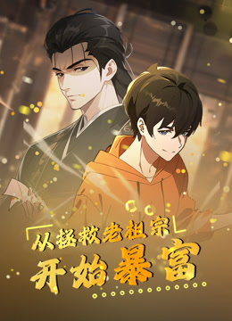 从拯救老祖宗开始暴富动态漫画