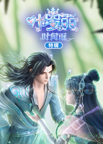 叶罗丽时间雨特辑