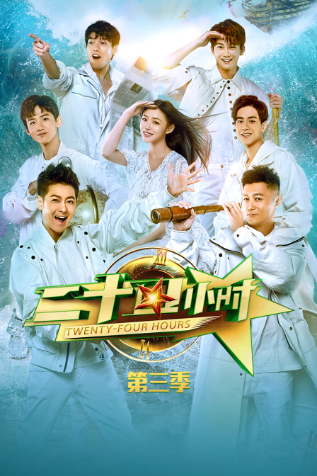 二十四小时第三季