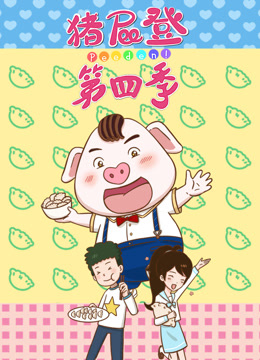 猪屁登第四季