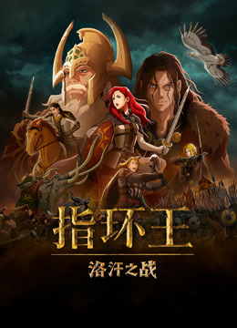 指环王：洛汗之战