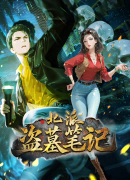 北派盗墓笔记动态漫画