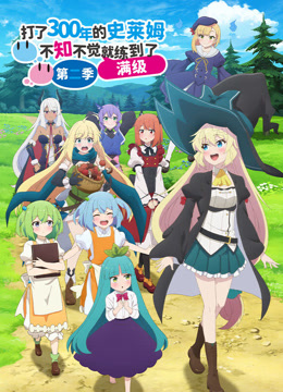 打了300年的史莱姆，不知不觉就练到了满级第二季