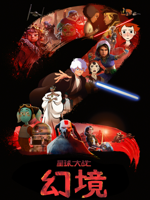 星球大战：幻境第二季
