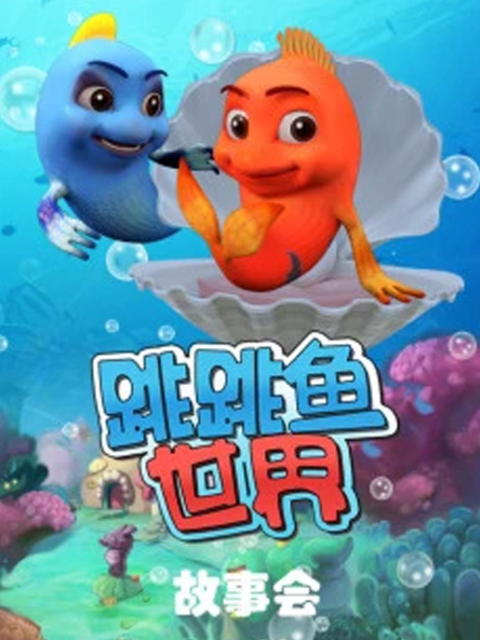 跳跳鱼世界故事会