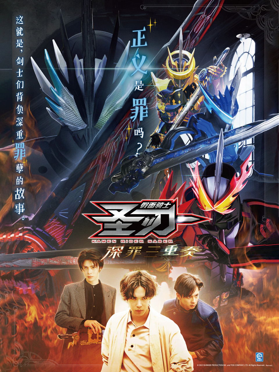 假面骑士圣刃深罪三重奏