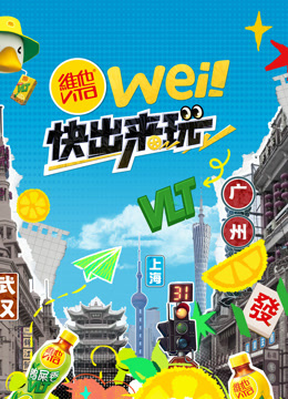 wei！快出来玩