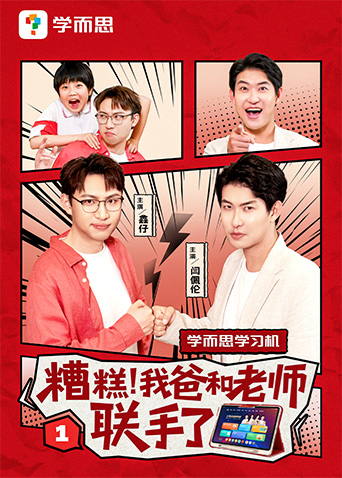 糟糕，我爸和老师联手了