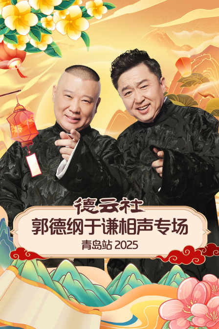 德云社郭德纲于谦相声专场青岛站2025