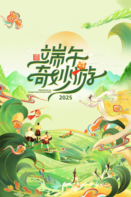 端午奇妙游2025