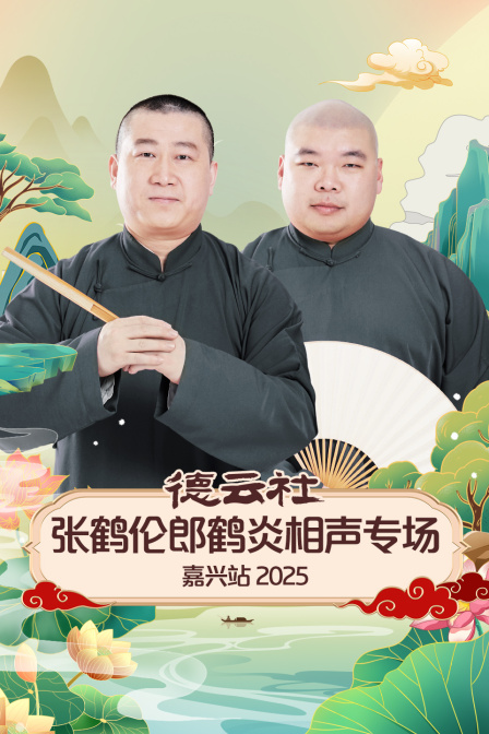 德云社张鹤伦郎鹤炎相声专场嘉兴站2025