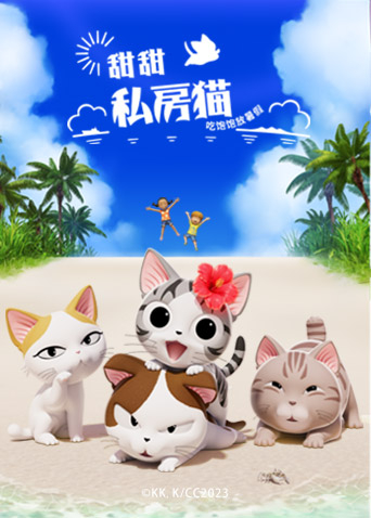 甜甜私房猫第五季