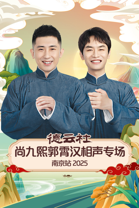 德云社尚九熙郭霄汉相声专场南京站2025