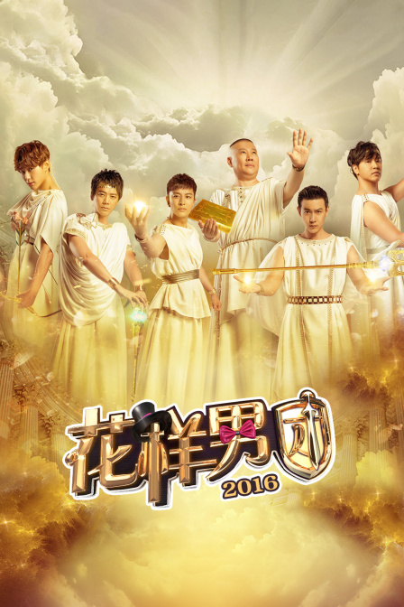 花样男团2016