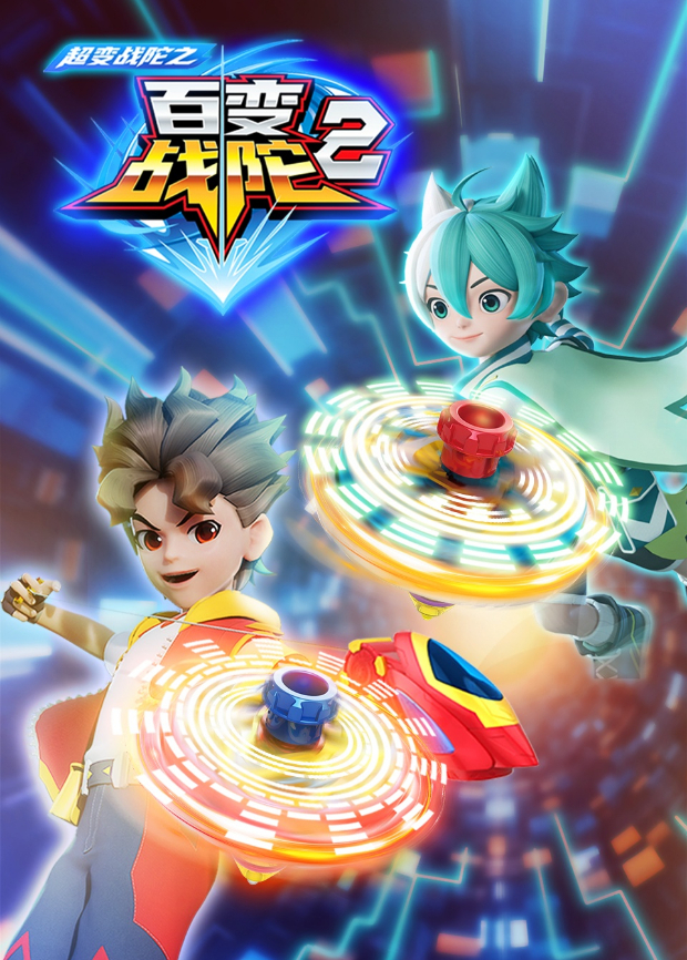 超变战陀之百变战陀2