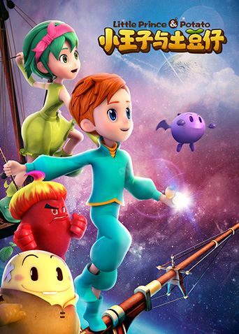 小王子与土豆仔
