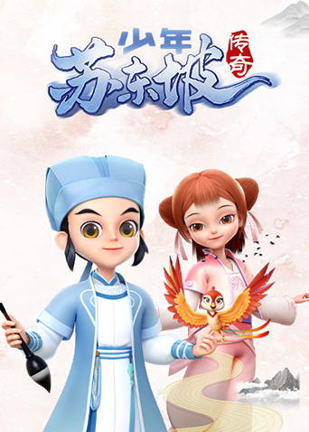少年苏东坡传奇
