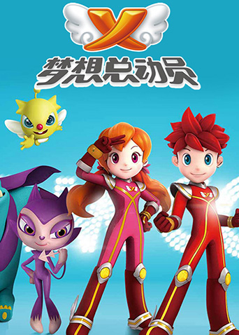 梦想总动员第一季