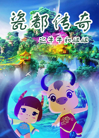 瓷都传奇之牛牛和妞妞