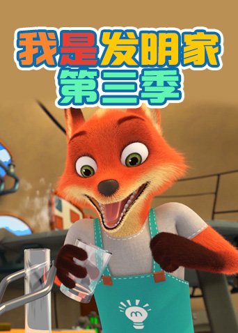 我是发明家第三季