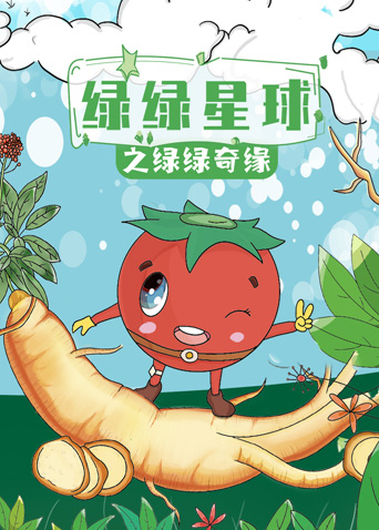 绿绿星球之绿绿奇缘
