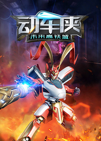 动车侠·未来高铁城