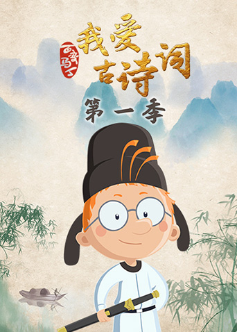百变马丁我爱古诗词第一季