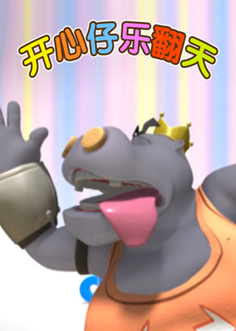开心仔乐翻天