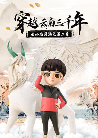 穿越云南三千年：云小志漫游记第二季