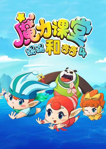 踢踢和奇奇之魔力课堂第四季
