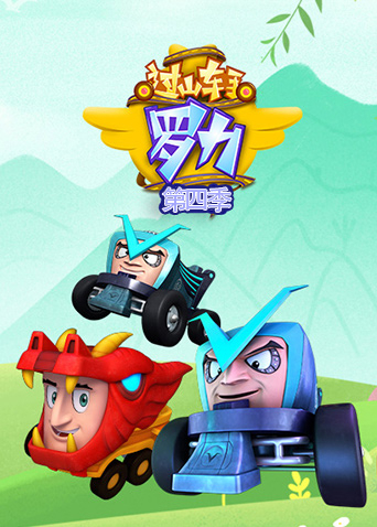 过山车手罗力第四季