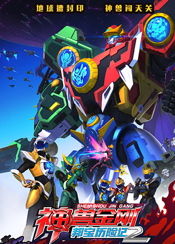 神兽金刚之邦宝历险记第二季