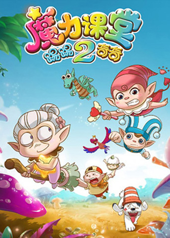踢踢和奇奇之魔力课堂第二季