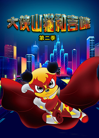 大侠山猫和吉咪第二季