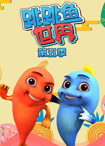 跳跳鱼世界第五季
