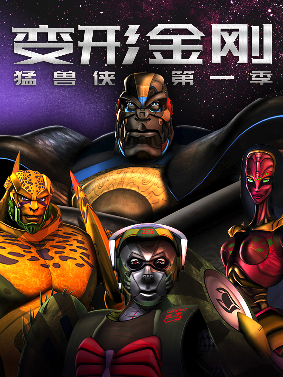 变形金刚：猛兽侠第一季