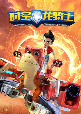时空龙骑士