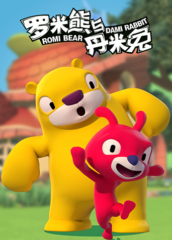 罗米熊与丹米兔