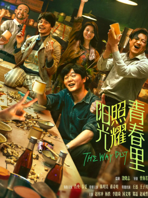 阳光照耀青春里