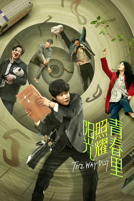 阳光照耀青春里