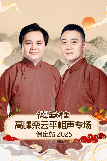 德云社高峰栾云平相声专场保定站2025