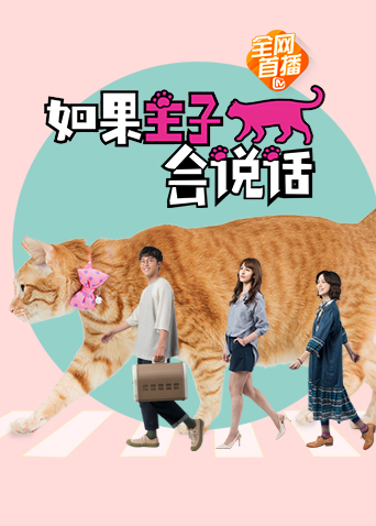 如果主子会说话