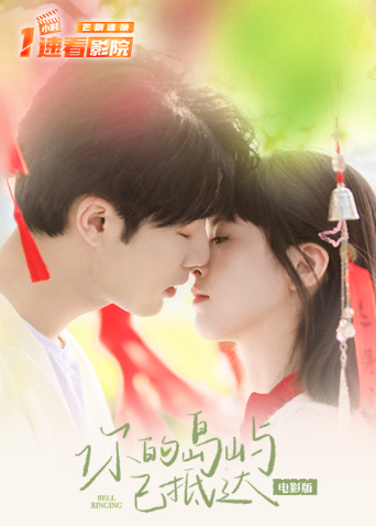 你的岛屿已抵达电影版