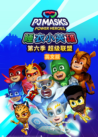 睡衣小英雄第六季超级联盟英文版