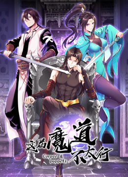 这届魔道不太行动态漫画