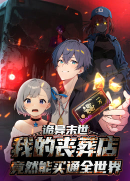 诡异末世：我的丧葬店竟然能买通全世界动态漫画