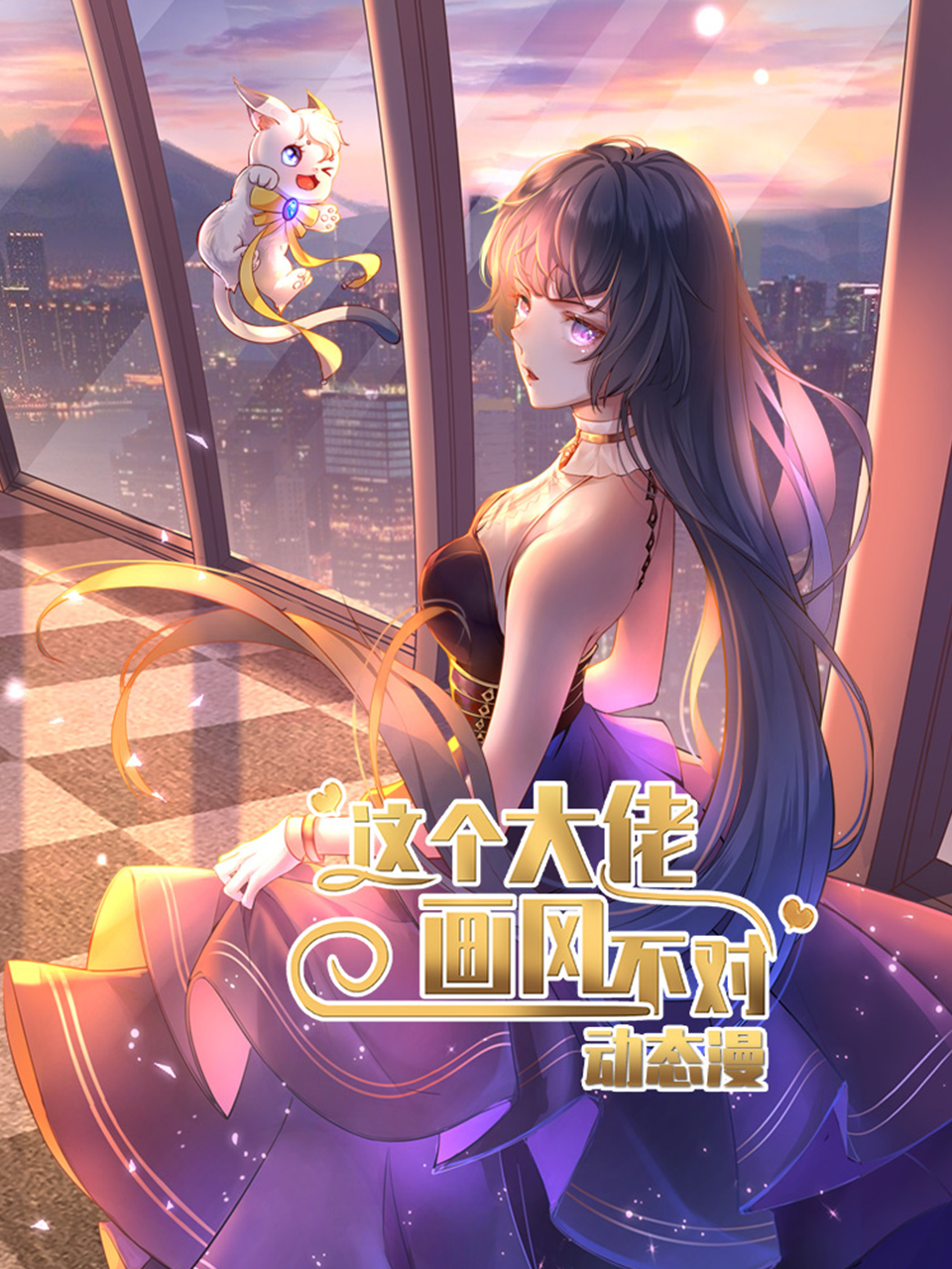 这个大佬画风不对动态漫