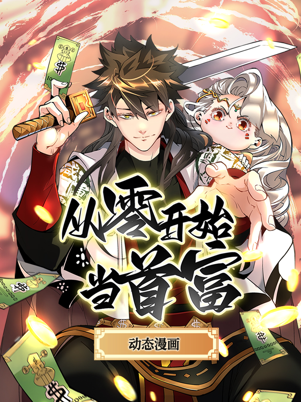 从零开始当首富动态漫